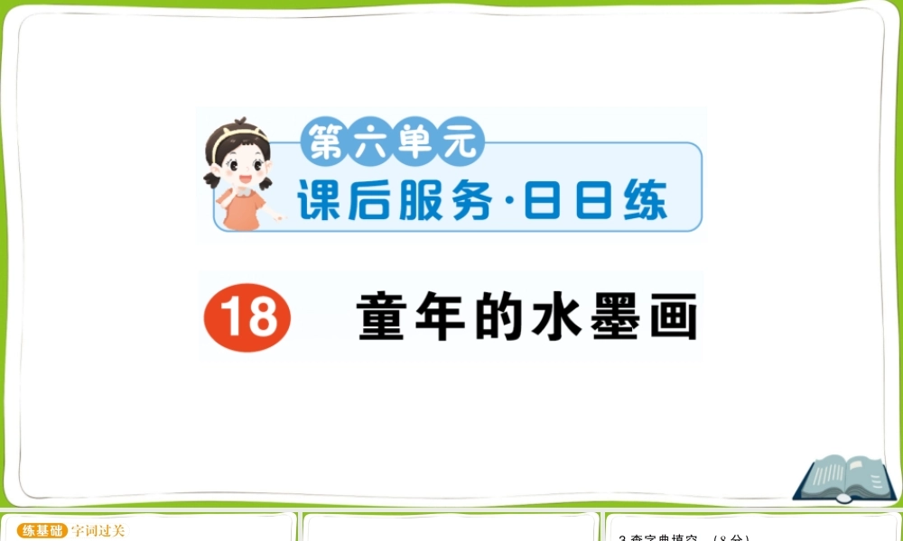 18 童年的水墨画(1).pptx