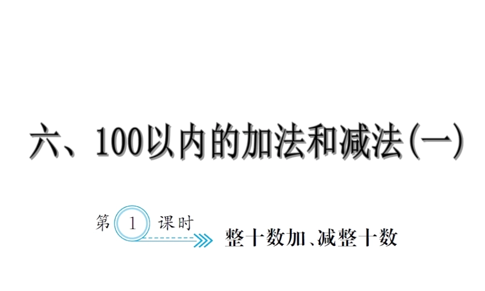 6.1整十数加、减整十数.ppt