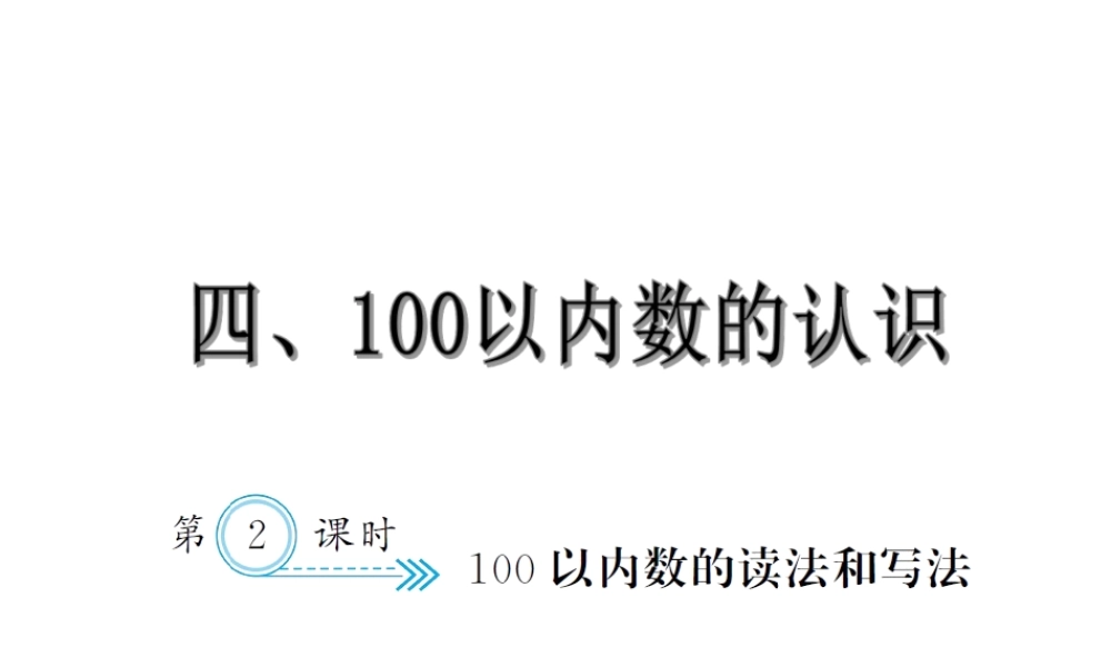 4.2100以内数读法和写法.ppt