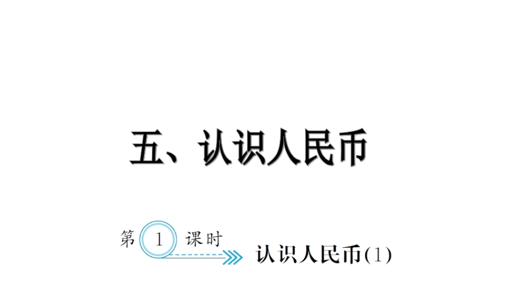 5.1认识人民币1.ppt