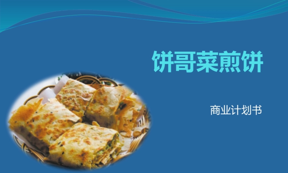 饼哥菜煎饼创业计划书.pptx