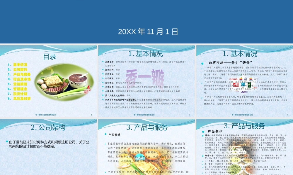 饼哥菜煎饼创业计划书.pptx