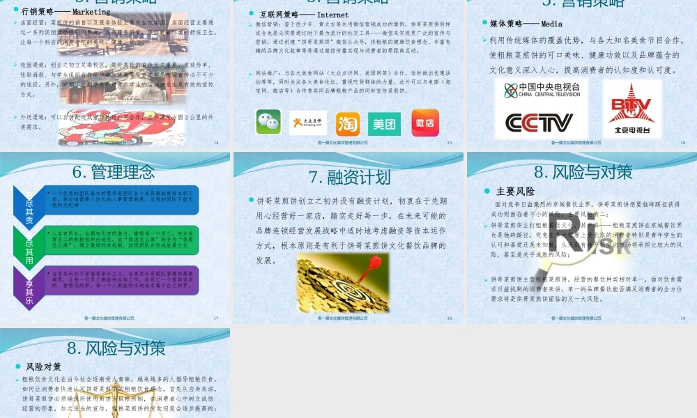 饼哥菜煎饼创业计划书.pptx