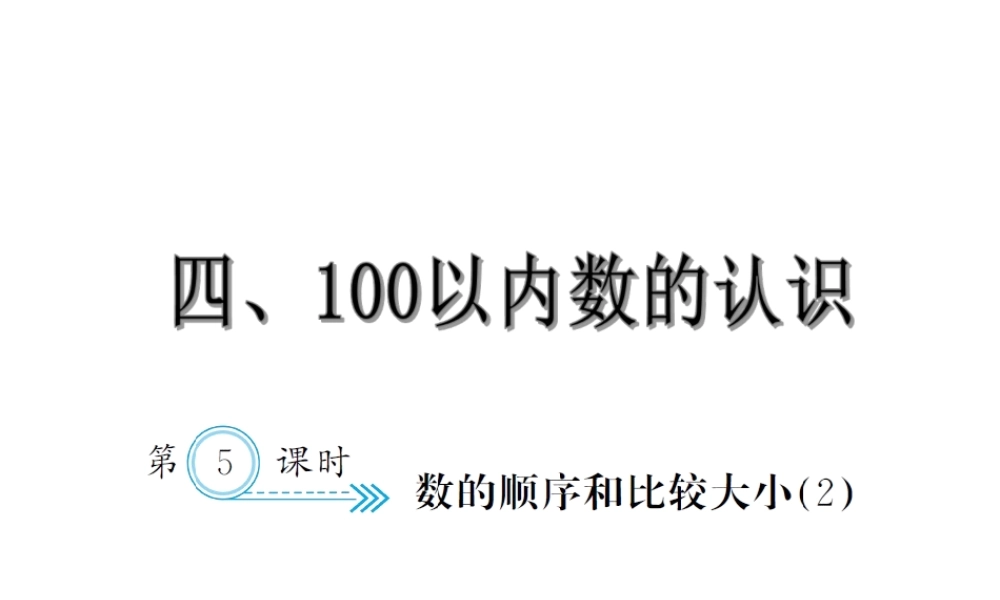 4.5数顺序和比较大小2.ppt
