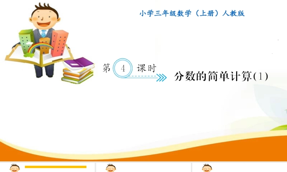 第4课时 分数的简单计算(1).ppt