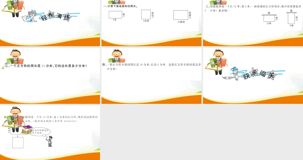 第4课时 长方形和正方形的周长(2).ppt