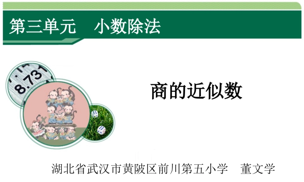 3.3《商的近似数》教学课件.ppt