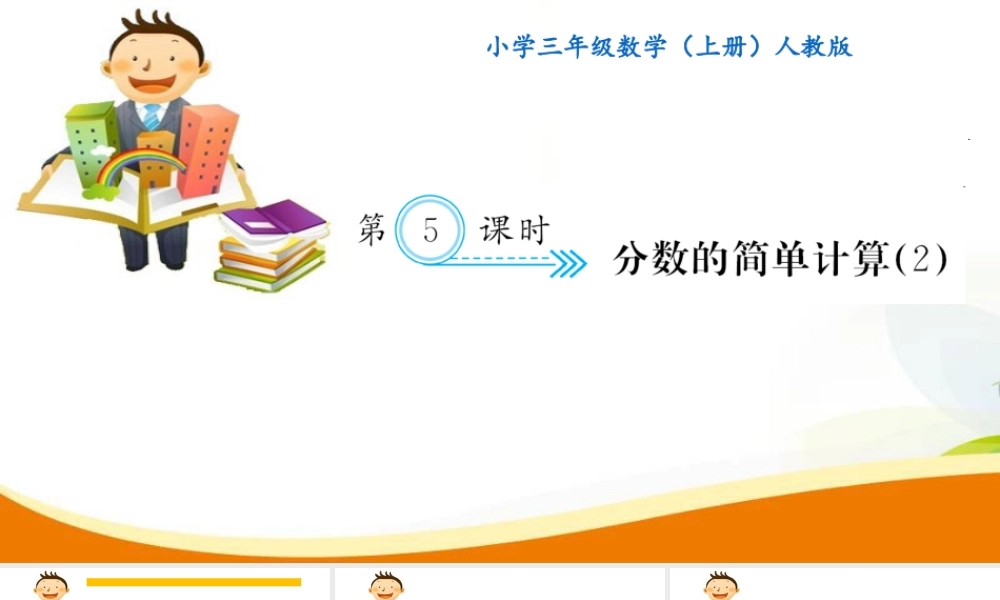 第5课时 分数的简单计算(2).ppt