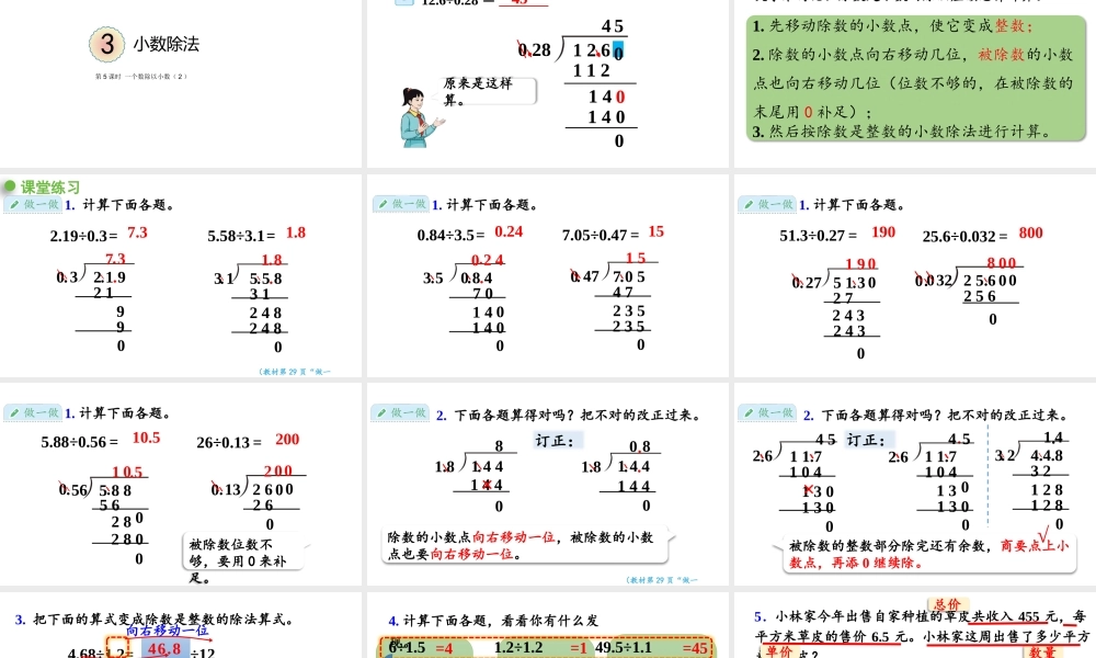 （2022秋季新教材）3.5一个数除以小数（2）课件（22张PPT).pptx