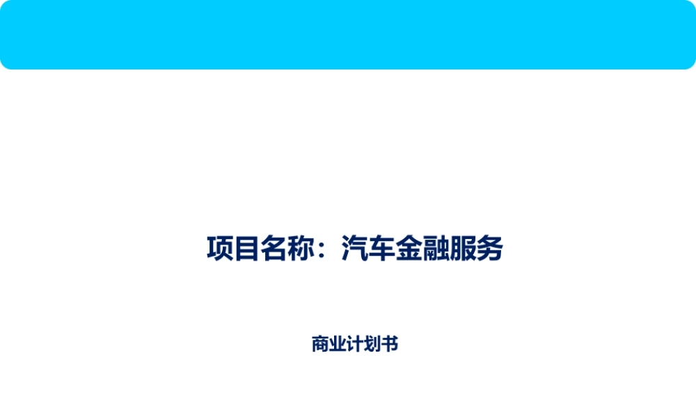 汽车金融服务商业计划书.ppt