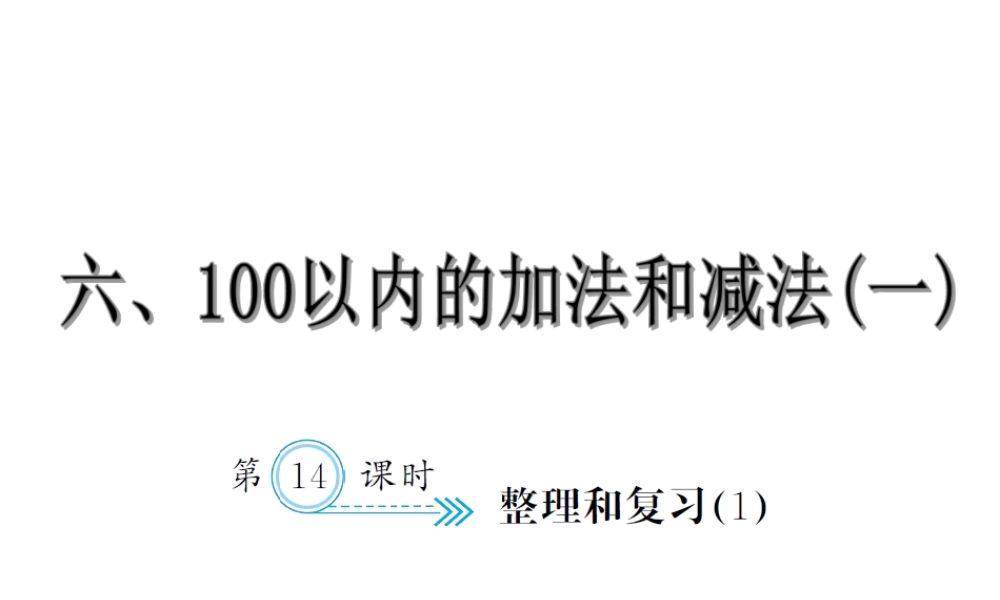 6.14整理和复习1.ppt