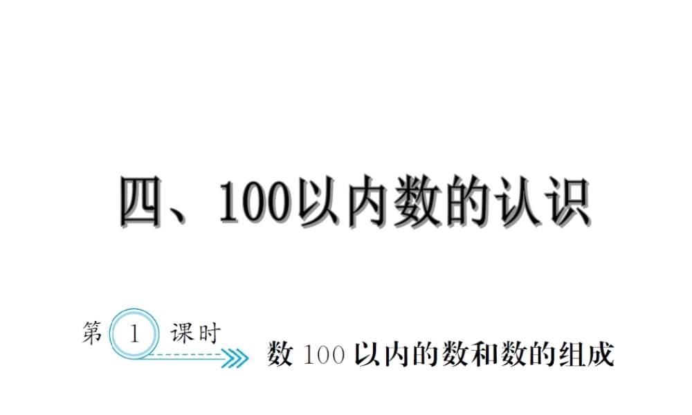 4.1数100以内数和数组成.ppt