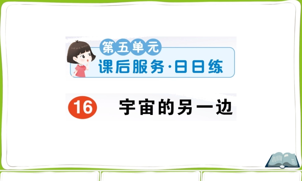 16 宇宙的另一边(1).pptx