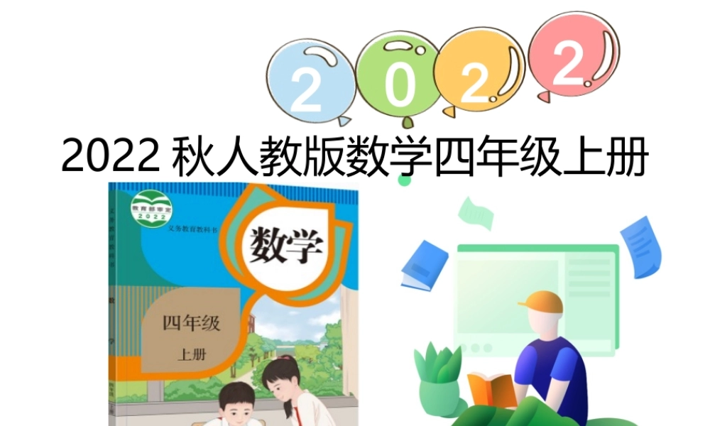 （2022秋季新教材）1.4 亿以内数的大小比较课件（16张PPT)(1).pptx