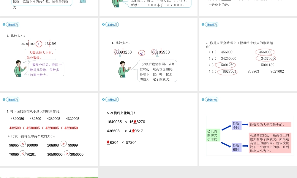 （2022秋季新教材）1.4 亿以内数的大小比较课件（16张PPT)(1).pptx