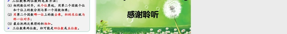 （2022秋季新教材）4.1三位数乘两位数的笔算课件（14张PPT)(1).pptx
