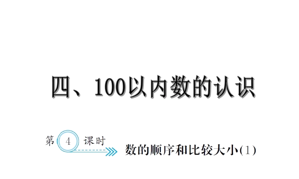 4.4数顺序和比较大小1.ppt