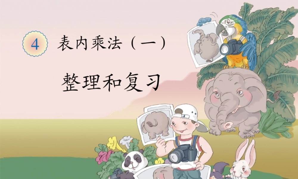四单元整理和复习.ppt