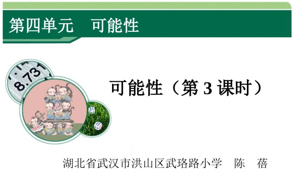 4.3《可能性（第3课时）》教学课件.ppt