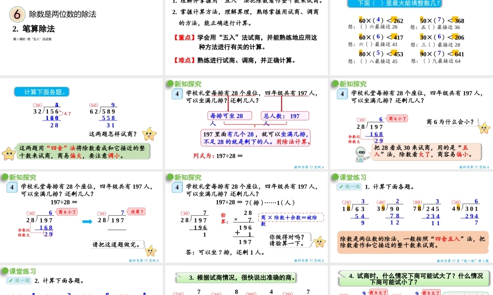（2022秋季新教材）6.2.3 笔算除法 用“五入”法试商（22张PPT).pptx