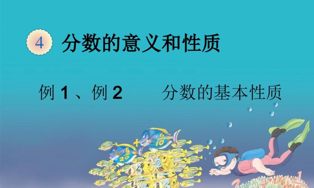 4.6分数的基本性质.ppt