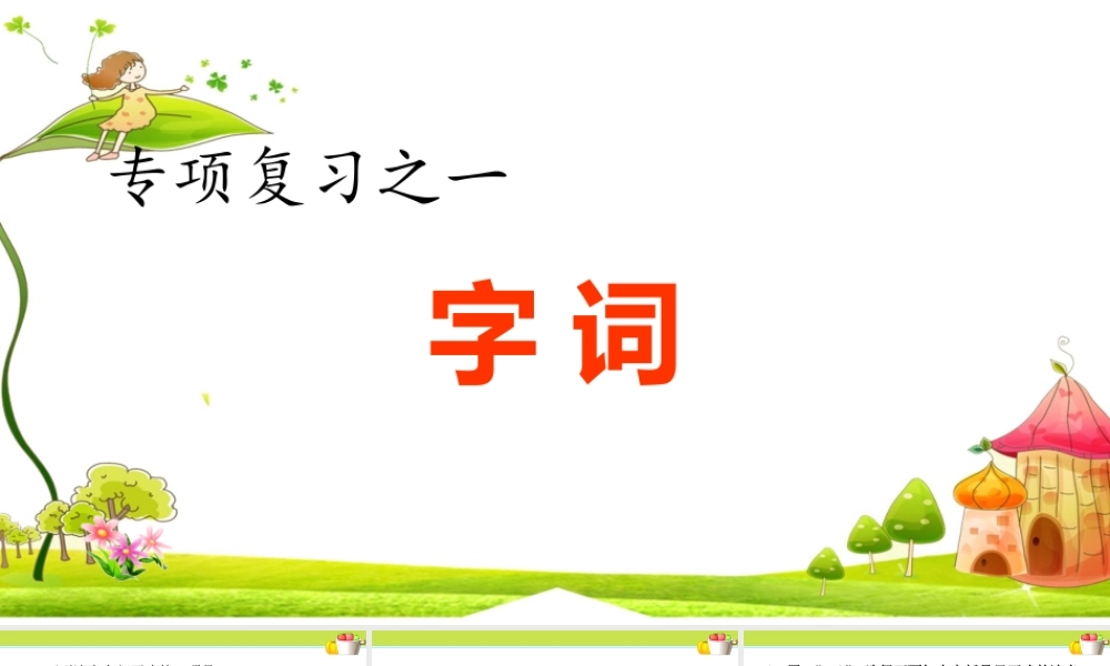 1.专项复习之一 字词专项.ppt