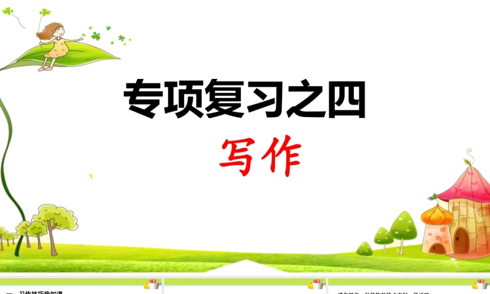 4.专项复习之四 写作.ppt
