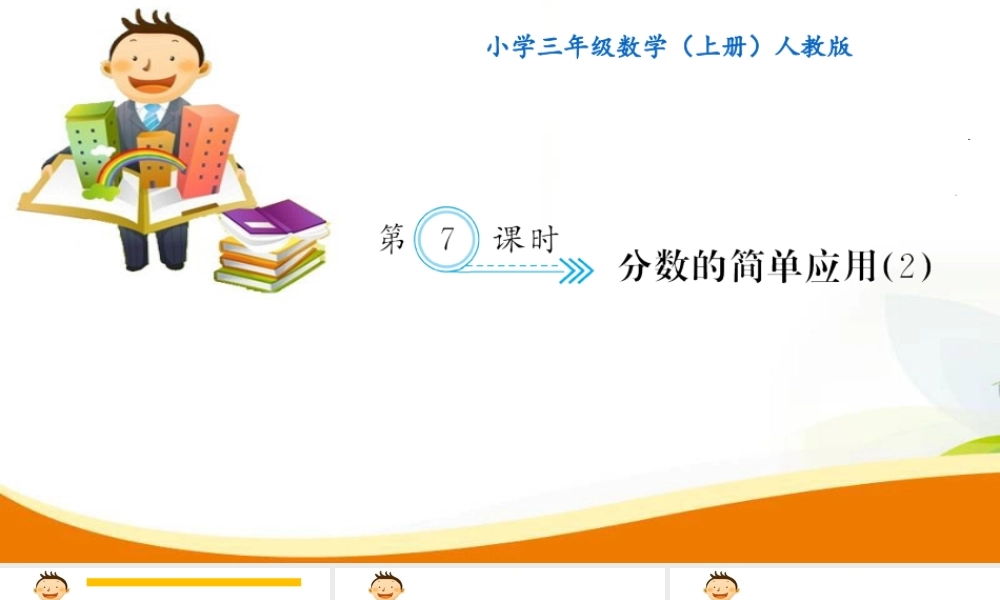 第7课时 分数的简单应用(2).ppt