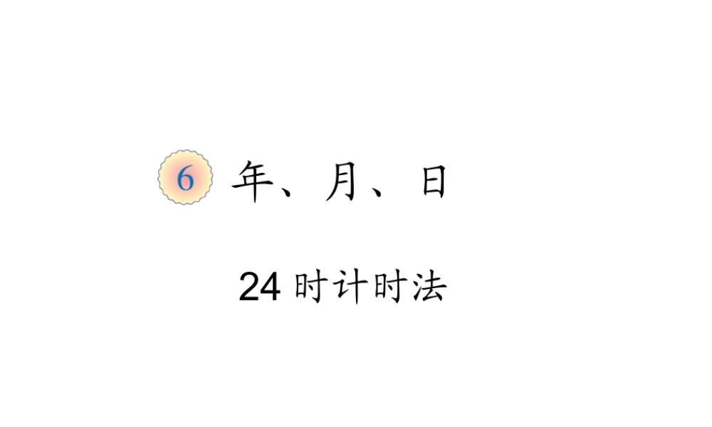 24时计时法.ppt