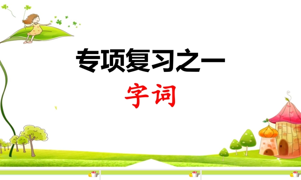 1.专项复习之一 字词(2).ppt