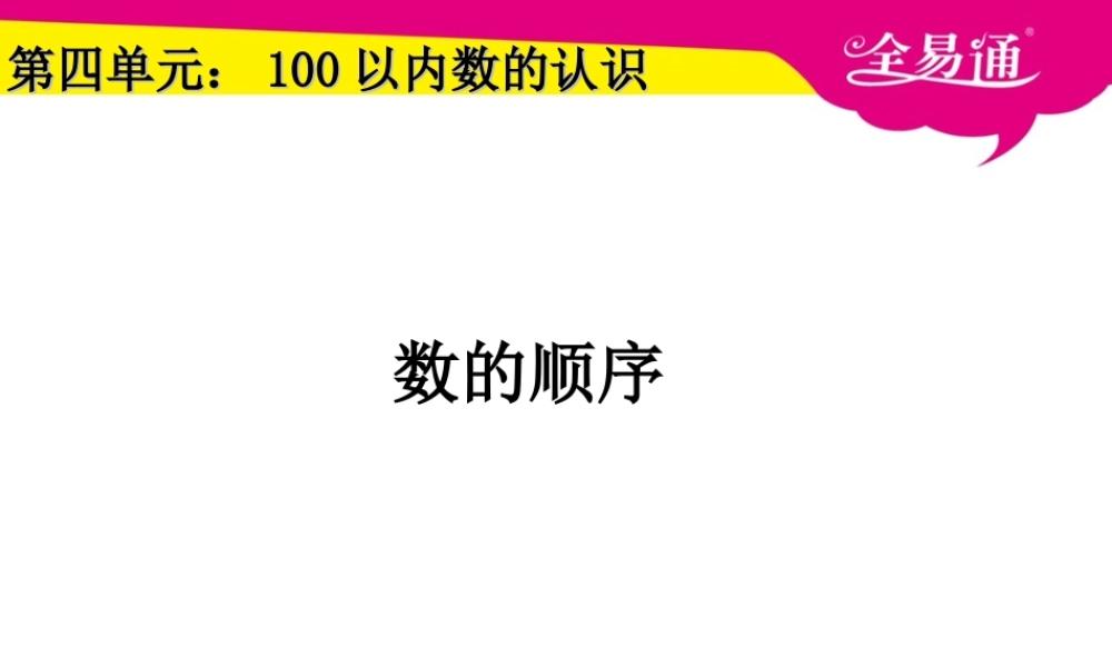 4.3数的顺序.ppt