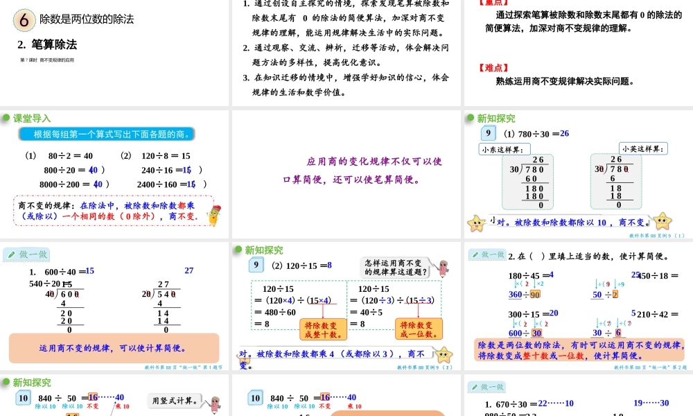 （2022秋季新教材）6.2.7 笔算除法 商不变规律的应用（23张PPT).pptx