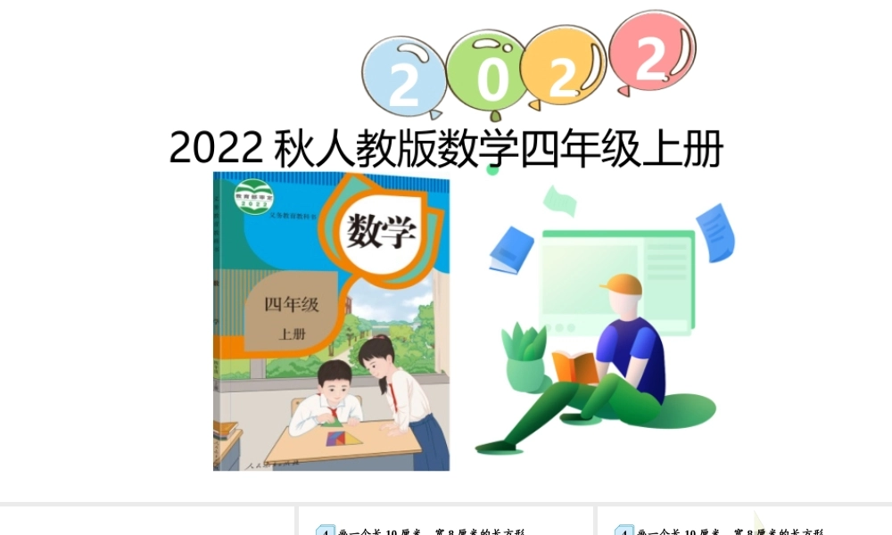 （2022秋季新教材）5.4画长方形或正方形课件（18张PPT)(1).pptx