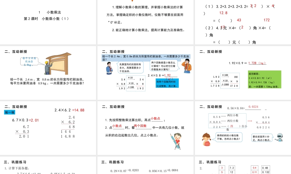 （2022秋季新教材）1.2小数乘小数（1）课件（17张PPT).pptx