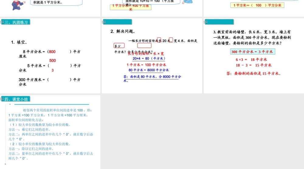 第6课时 面积单位间的进率.ppt