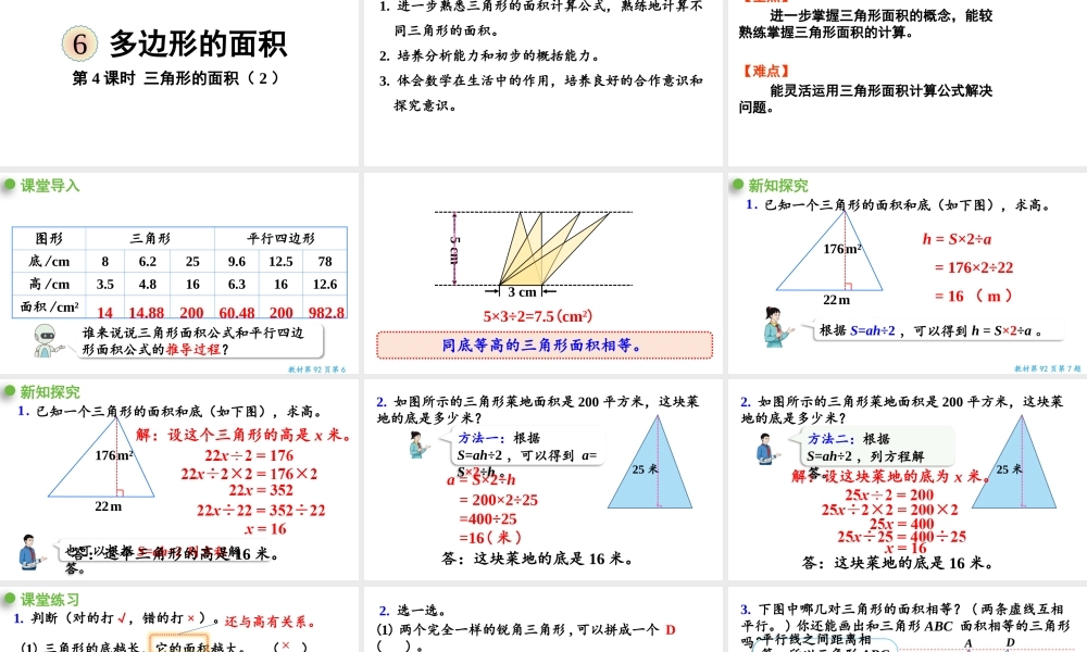 （2022秋季新教材）6.4三角形的面积（2）课件（27张PPT).pptx