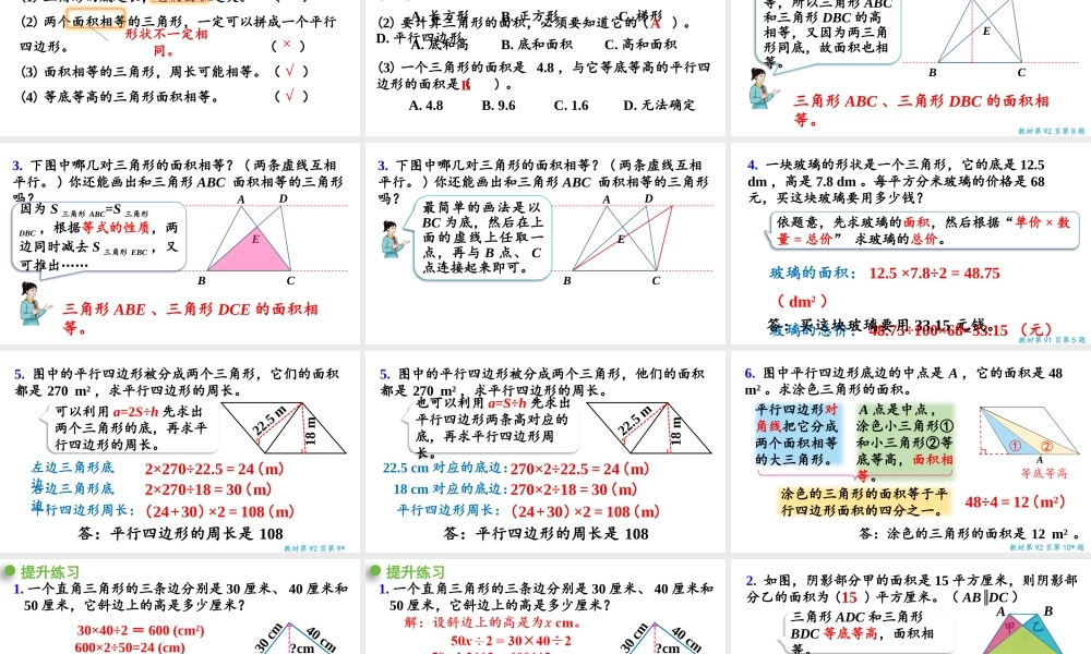 （2022秋季新教材）6.4三角形的面积（2）课件（27张PPT).pptx