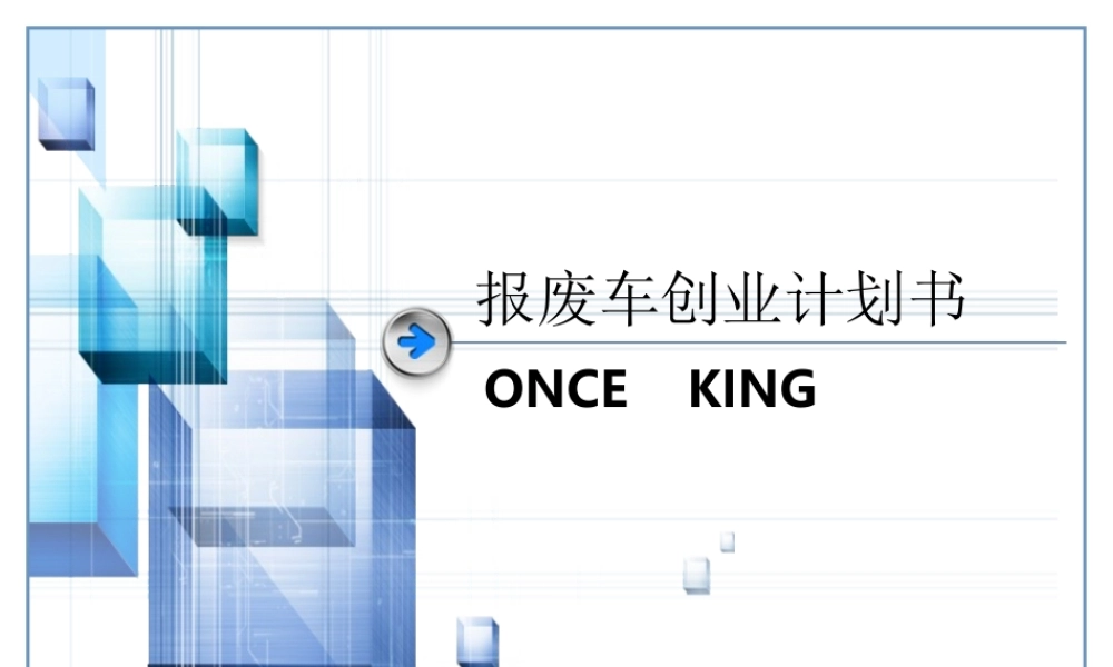 报废车创业计划书.ppt