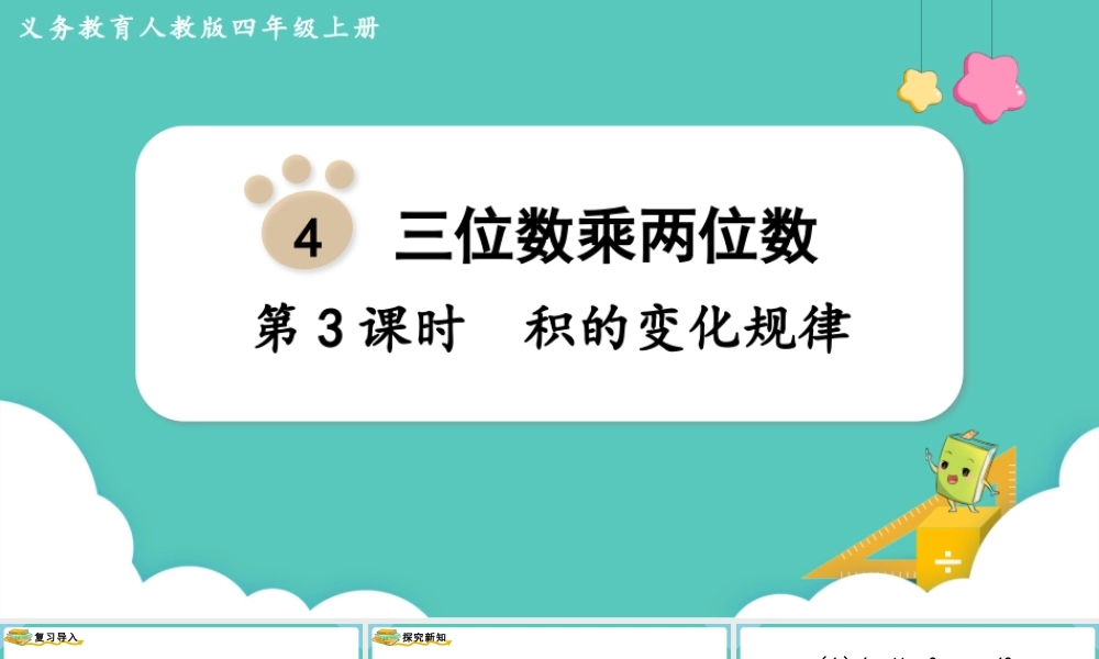 第3课时积的变化规律.pptx