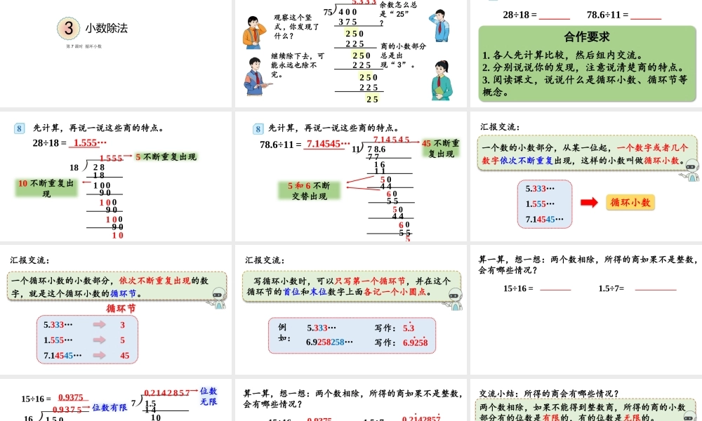 （2022秋季新教材）3.7循环小数课件（28张PPT).pptx