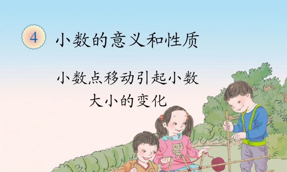 4.7小数点移动引起小数大小的变化（例1、例2）.ppt