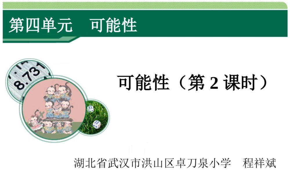 4.2《可能性（第2课时）》教学课件.ppt