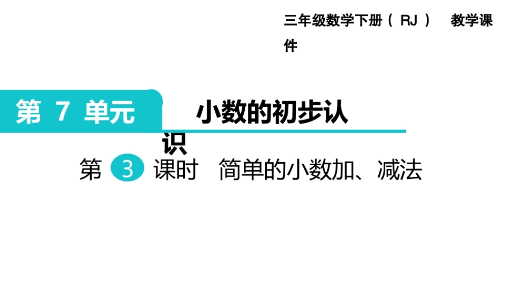 第3课时 简单的小数加、减法 .ppt