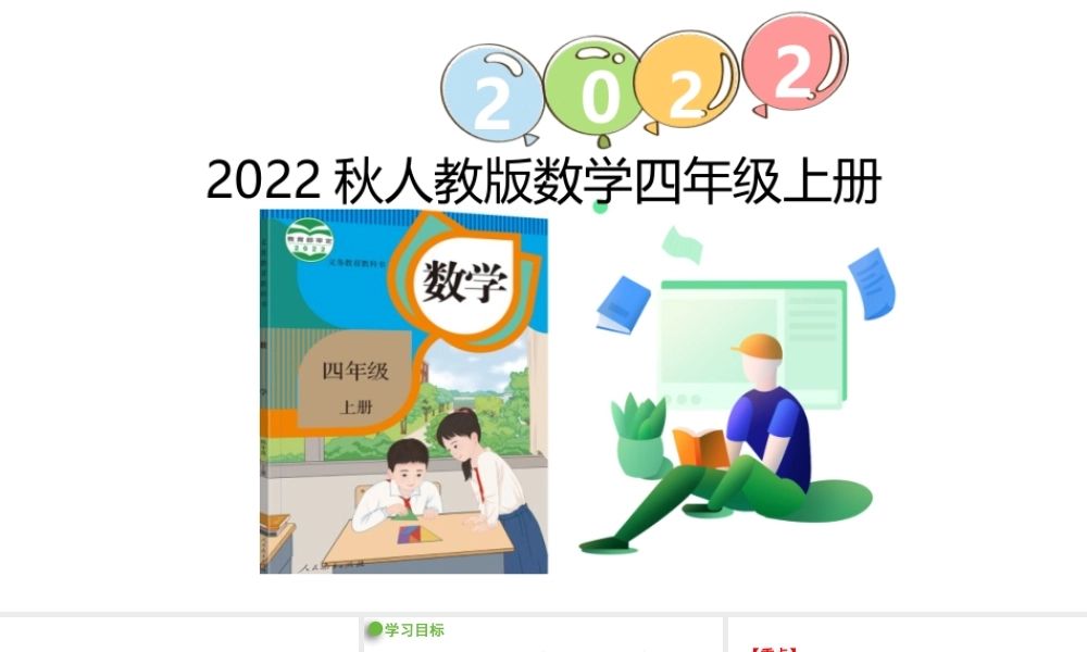 （2022秋季新教材）6.2.2 笔算除法 用“四舍”法试商（23张PPT).pptx
