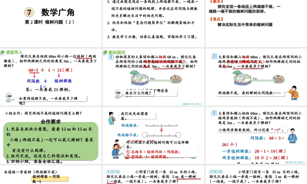 （2022秋季新教材）7.2植树问题（2）课件（28张PPT).pptx