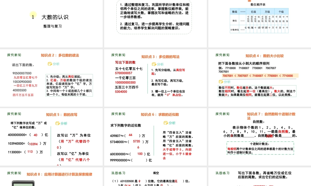 （2022秋季新教材）1 大数的认识 整理和复习课件（23张PPT)(1).pptx