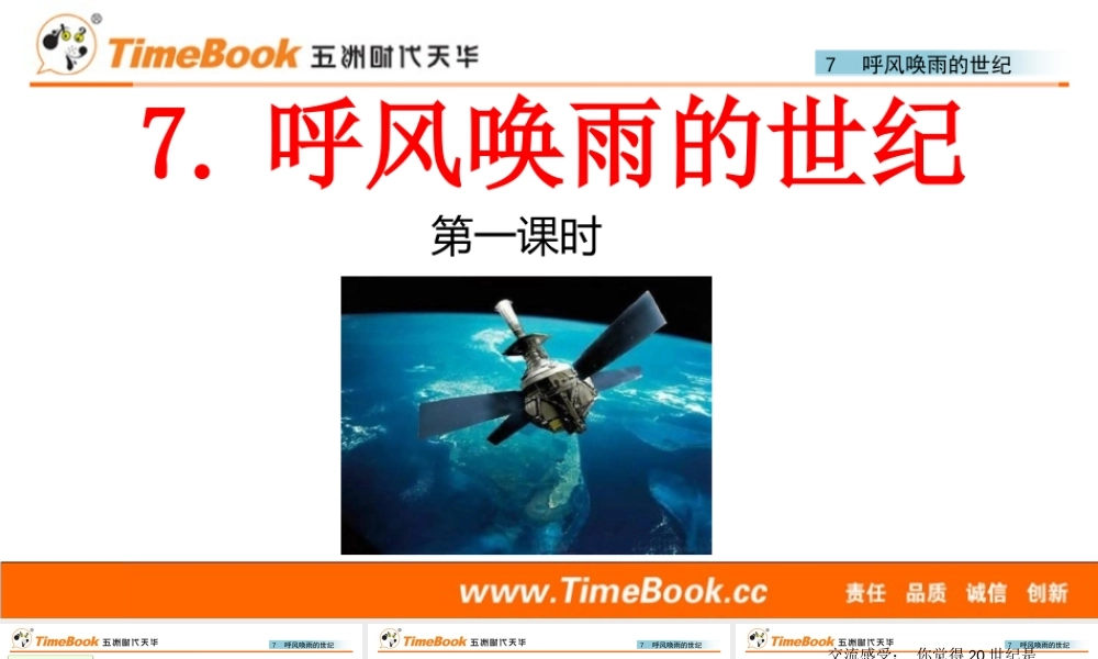 7 呼风唤雨的世纪(1).pptx