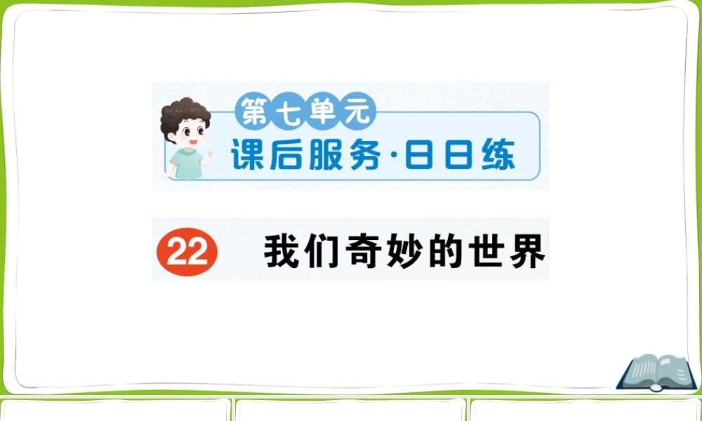 22 我们奇妙的世界(1).pptx