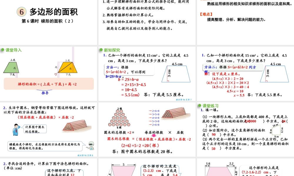 （2022秋季新教材）6.6梯形的面积（2）课件（25张PPT).pptx