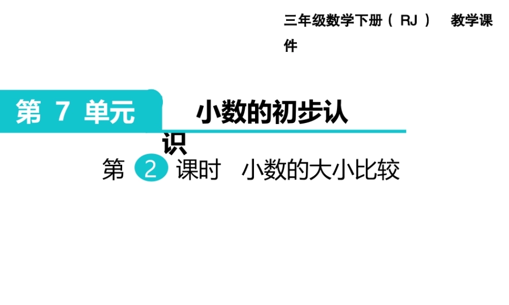 第2课时 小数的大小比较.ppt